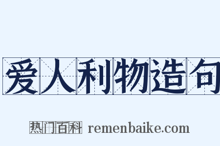 爱人利物造句是什么意思的图片